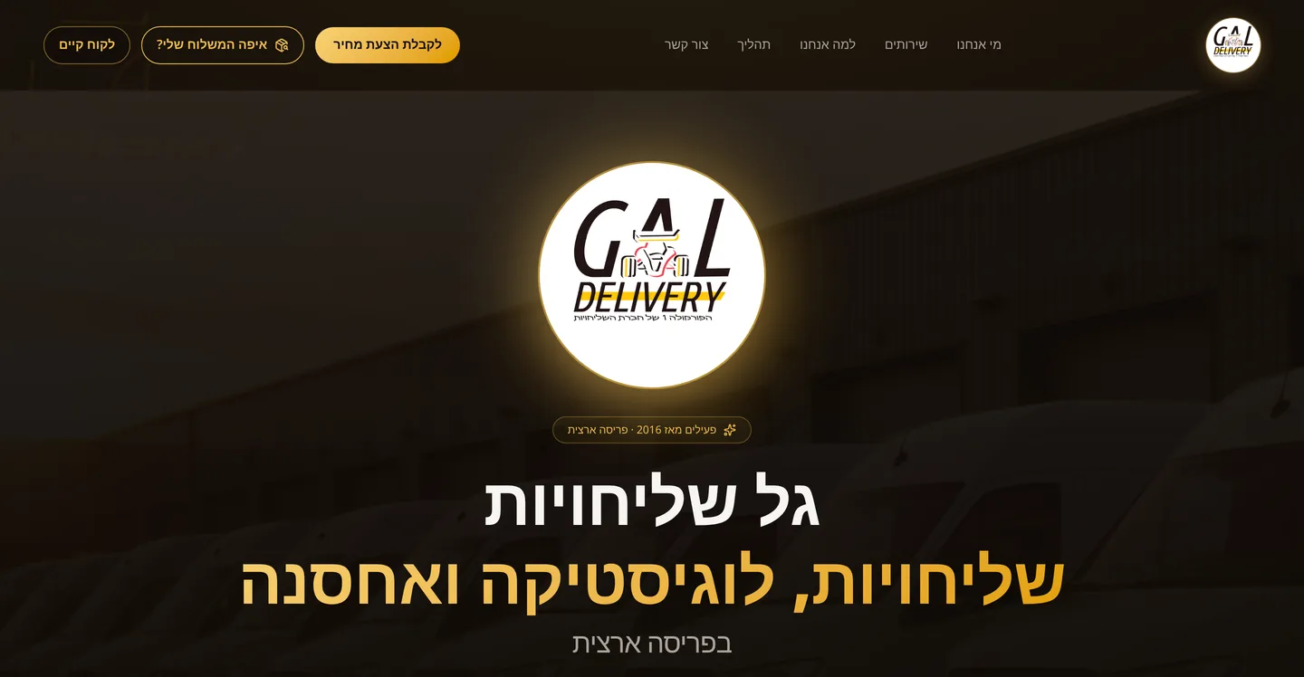 צילום מסך של האתר החי של גל שליחויות — כותרת ואזור הפתיחה