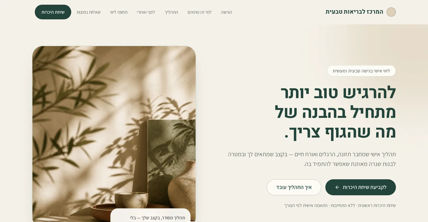 צילום מסך של דף הנחיתה של פרויקט הקונספט בתחום הבריאות הטבעית