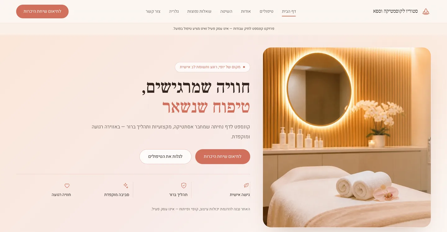 תצוגה מקדימה של פרויקט קונספט לאתר סטודיו לקוסמטיקה וספא בגווני אפרסק ושנהב